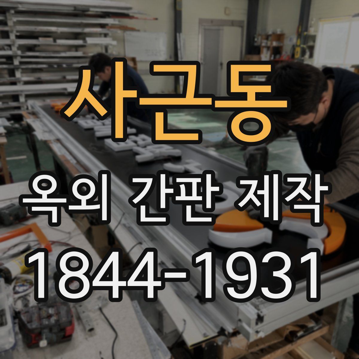사근동 옥외 간판 제작