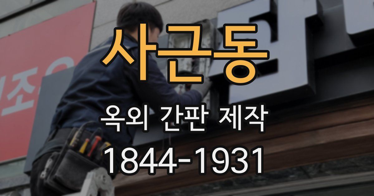 사근동 옥외 간판 제작