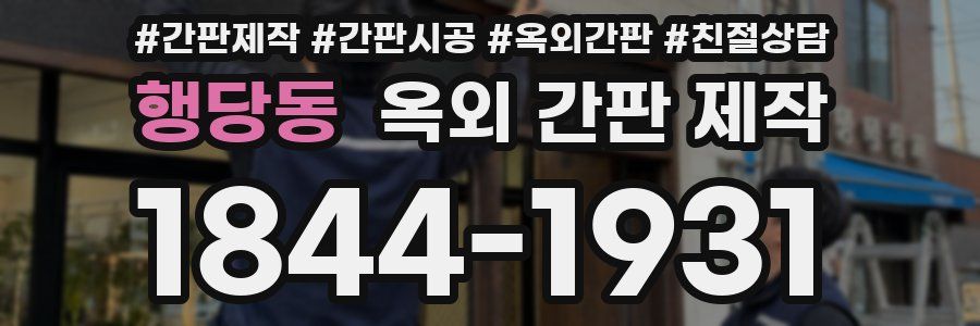 행당동 옥외 간판 제작