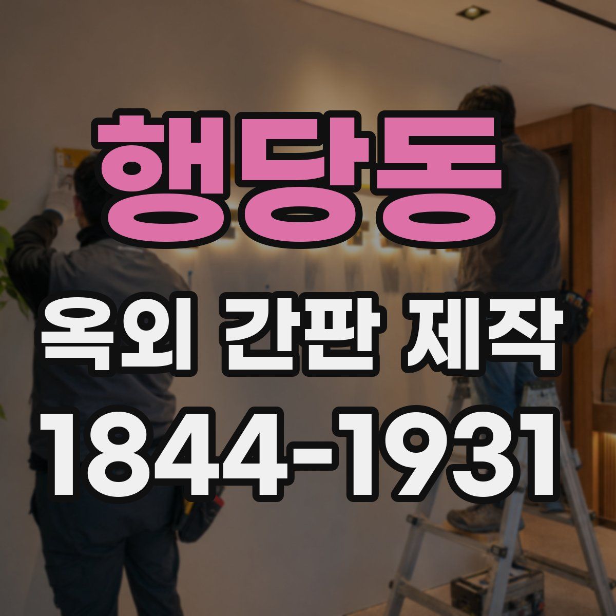 행당동 옥외 간판 제작