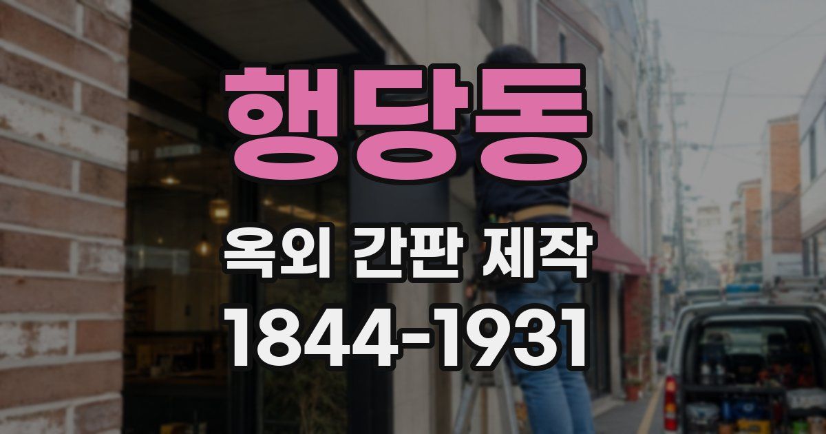 행당동 옥외 간판 제작