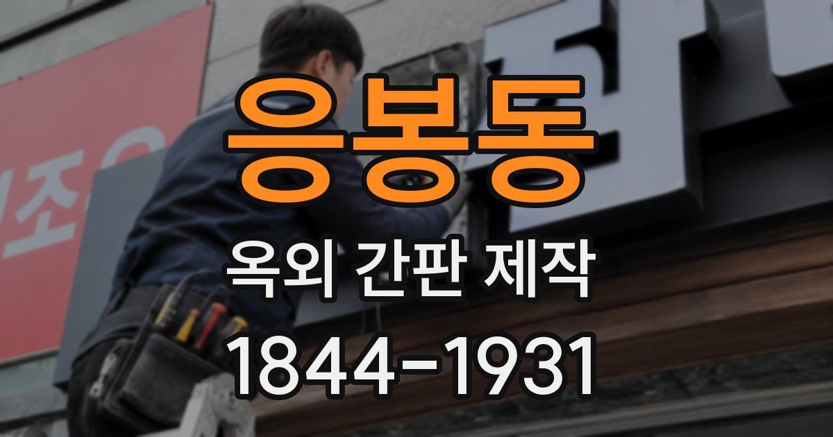 응봉동 옥외 간판 제작