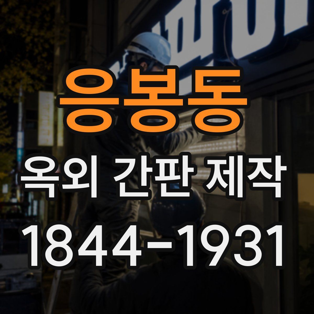 응봉동 옥외 간판 제작