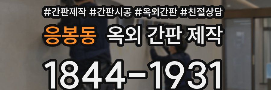 응봉동 옥외 간판 제작