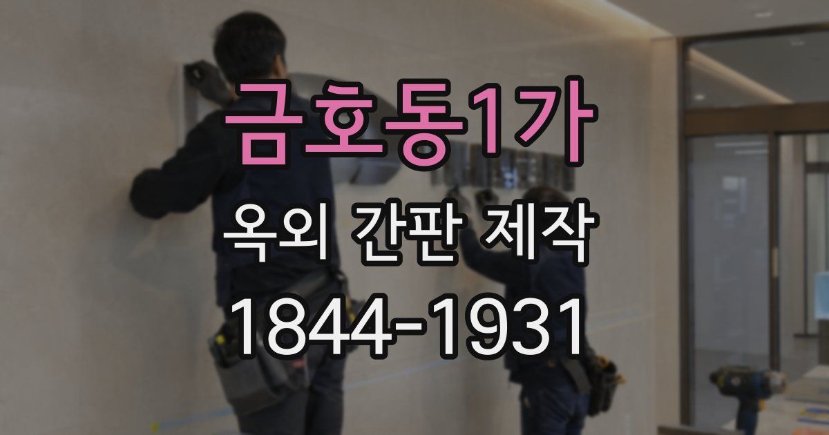 금호동1가 옥외 간판 제작