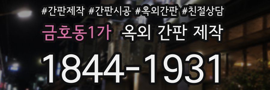 금호동1가 옥외 간판 제작