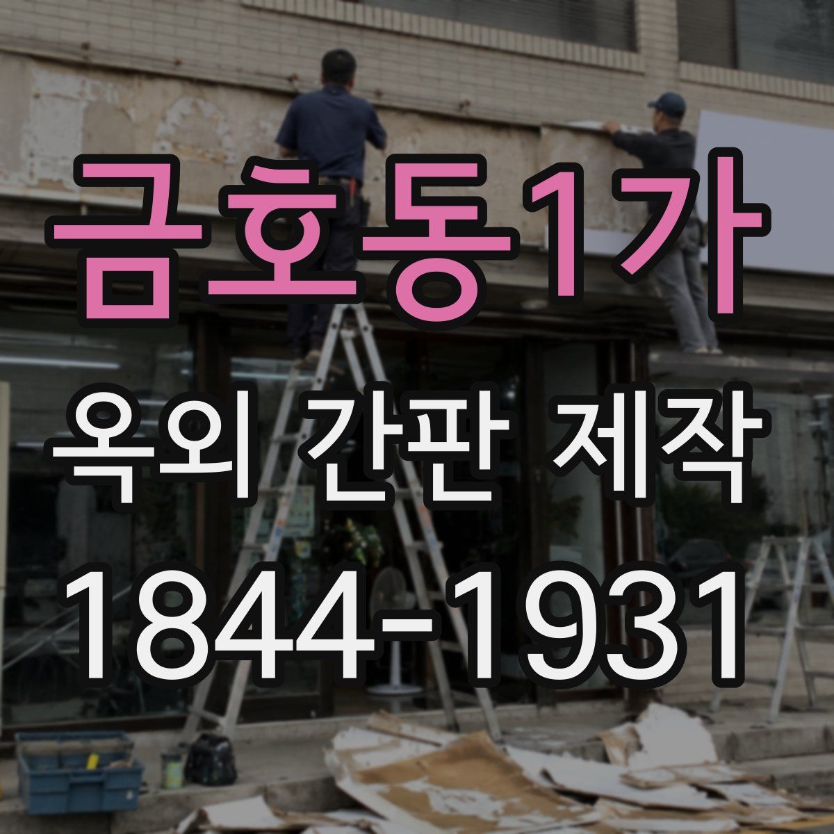 금호동1가 옥외 간판 제작