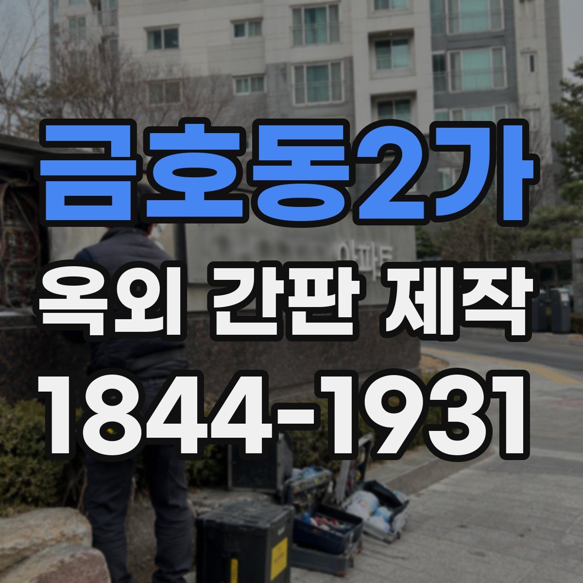 금호동2가 옥외 간판 제작