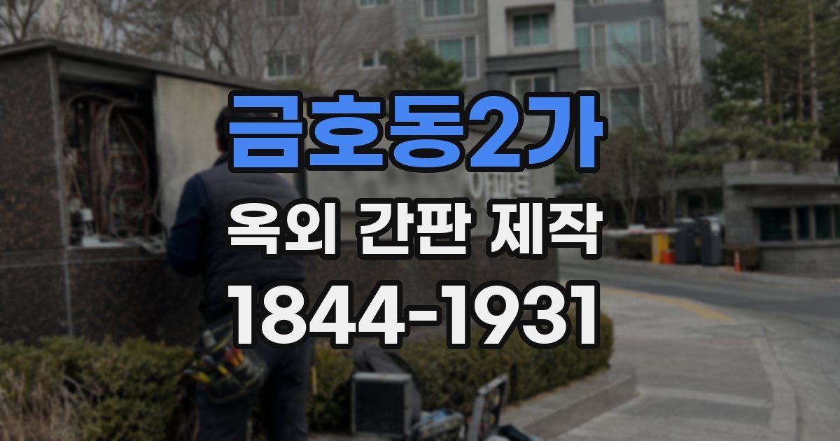 금호동2가 옥외 간판 제작