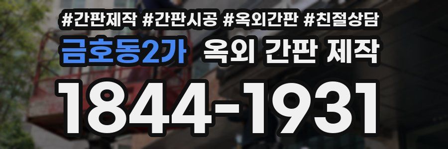 금호동2가 옥외 간판 제작