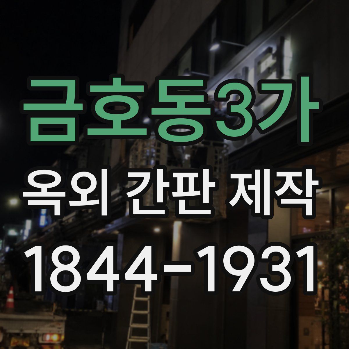 금호동3가 옥외 간판 제작