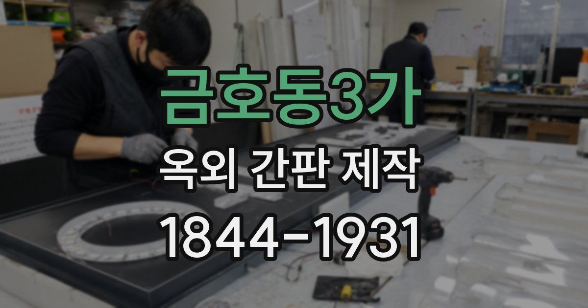 금호동3가 옥외 간판 제작