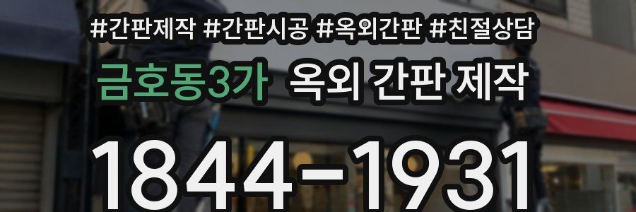 금호동3가 옥외 간판 제작