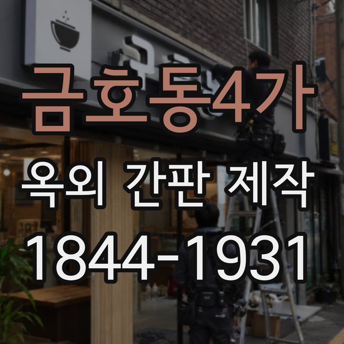 금호동4가 옥외 간판 제작