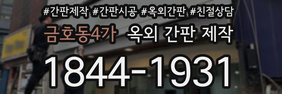 금호동4가 옥외 간판 제작