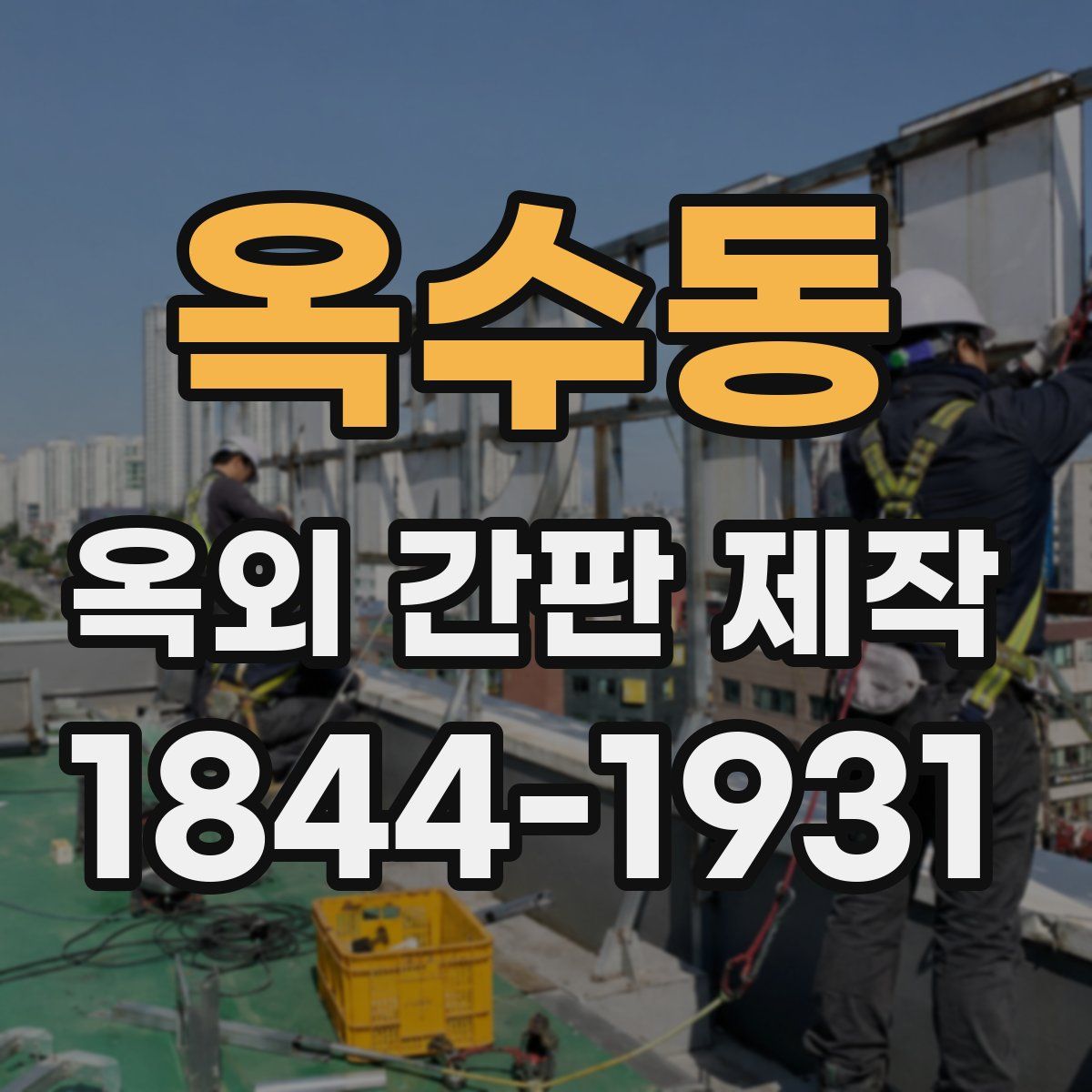 옥수동 옥외 간판 제작