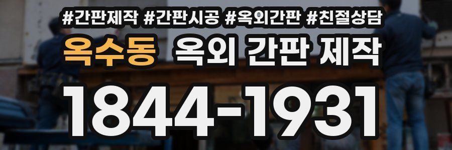 옥수동 옥외 간판 제작