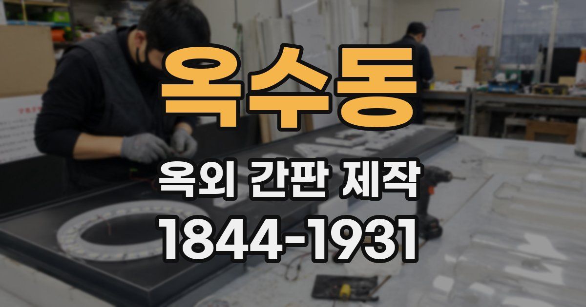 옥수동 옥외 간판 제작