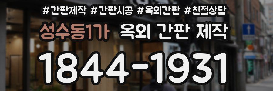 성수동1가 옥외 간판 제작