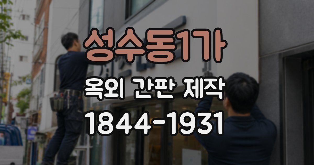 성수동1가 옥외 간판 제작