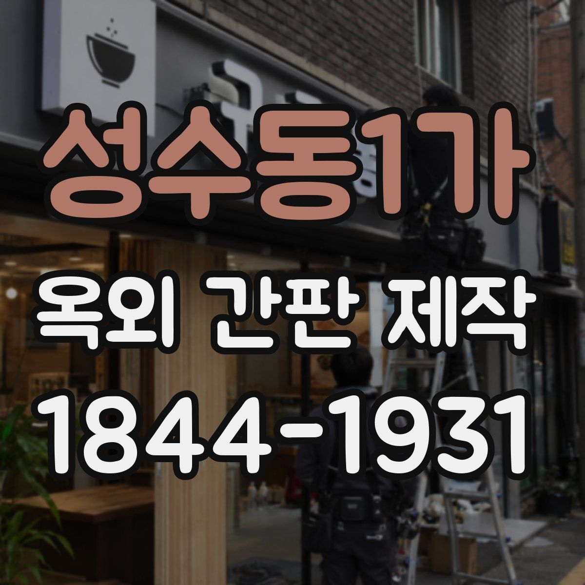 성수동1가 옥외 간판 제작