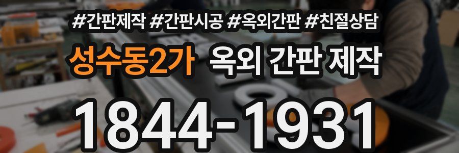 성수동2가 옥외 간판 제작