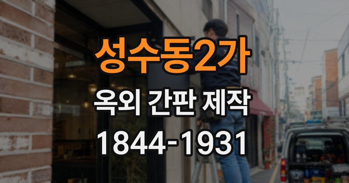 성수동2가 옥외 간판 제작