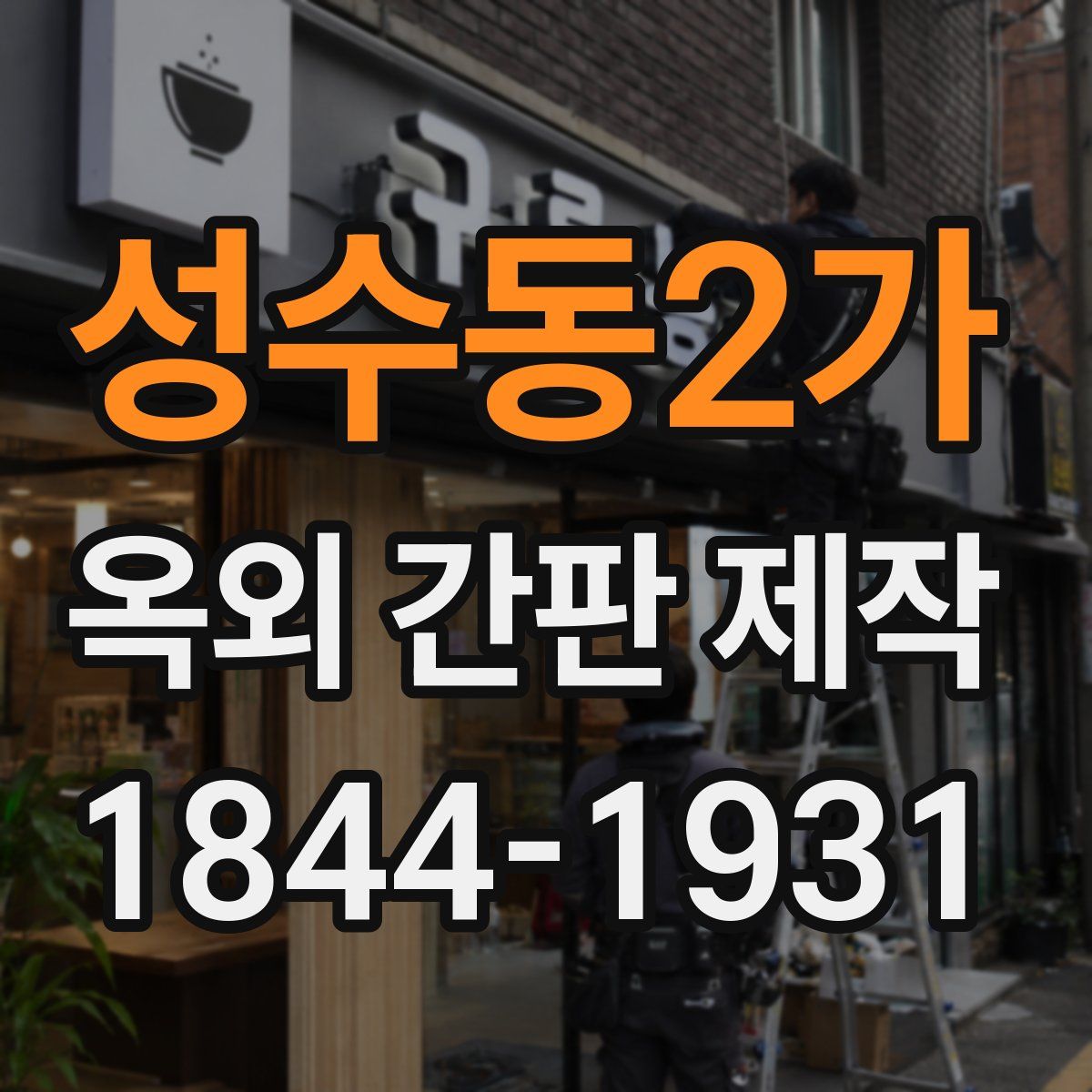 성수동2가 옥외 간판 제작