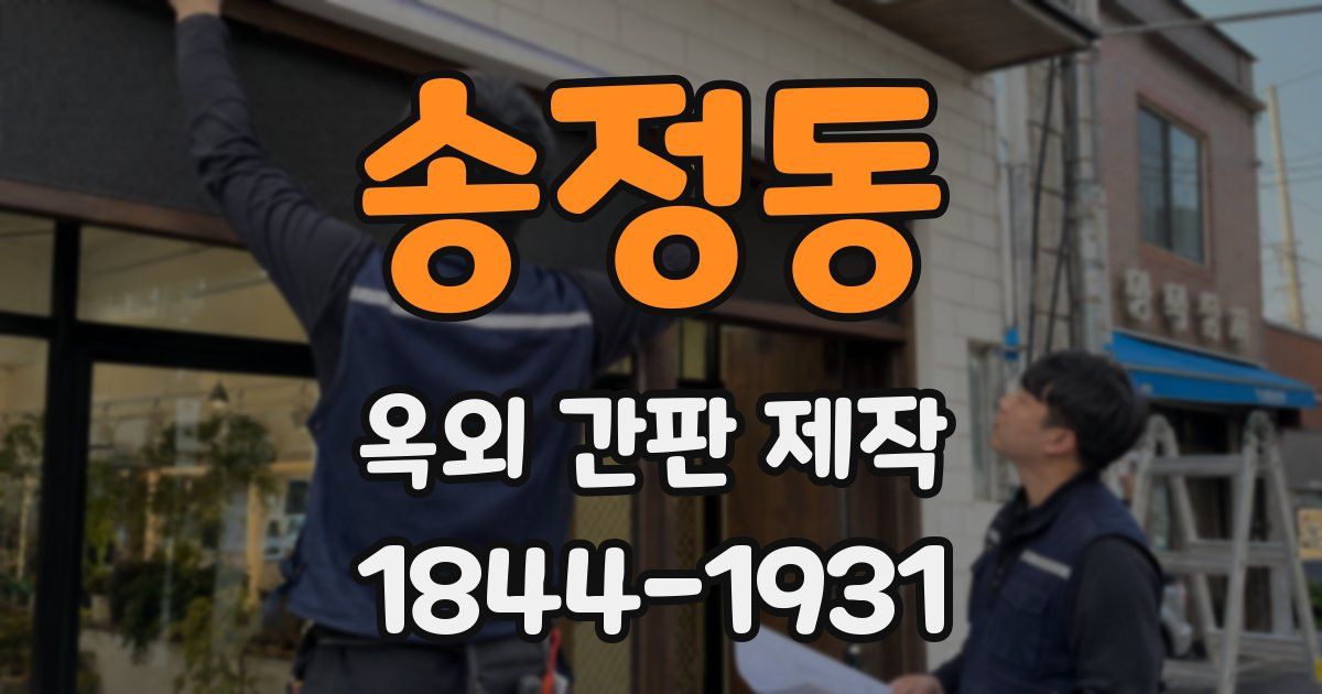 송정동 옥외 간판 제작