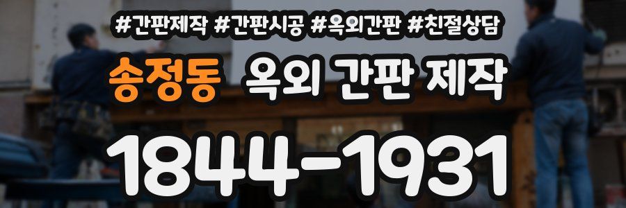 송정동 옥외 간판 제작
