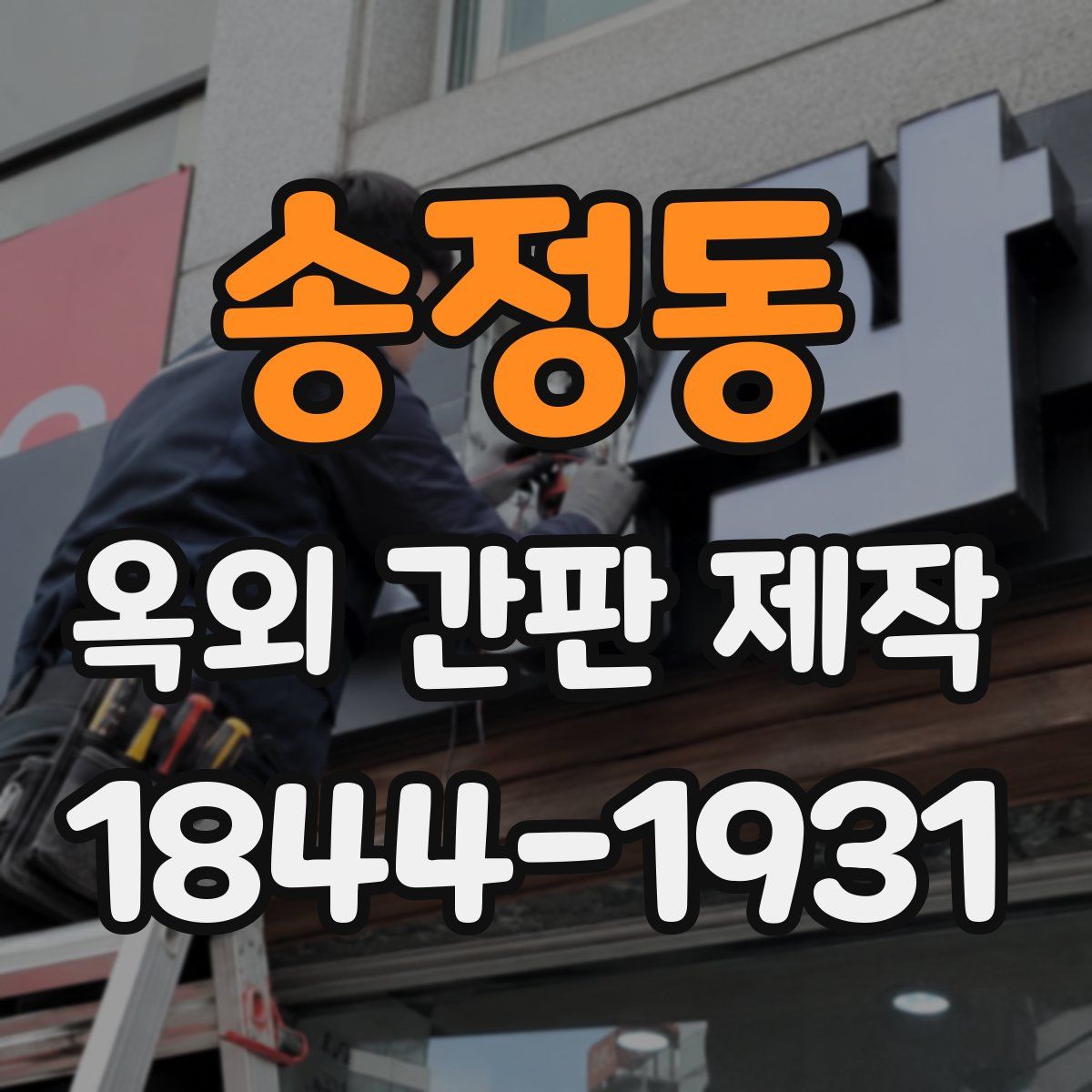 송정동 옥외 간판 제작