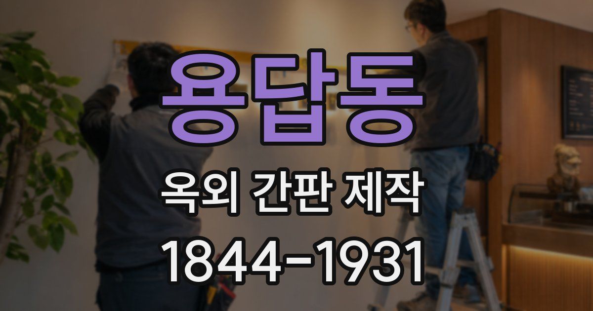 용답동 옥외 간판 제작
