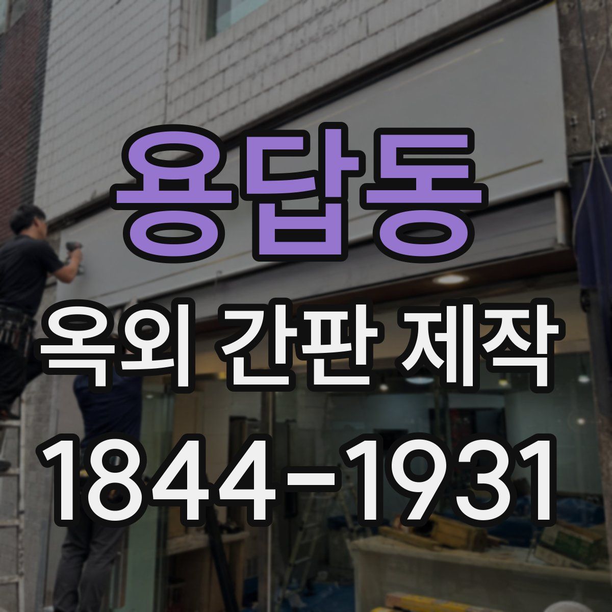 용답동 옥외 간판 제작