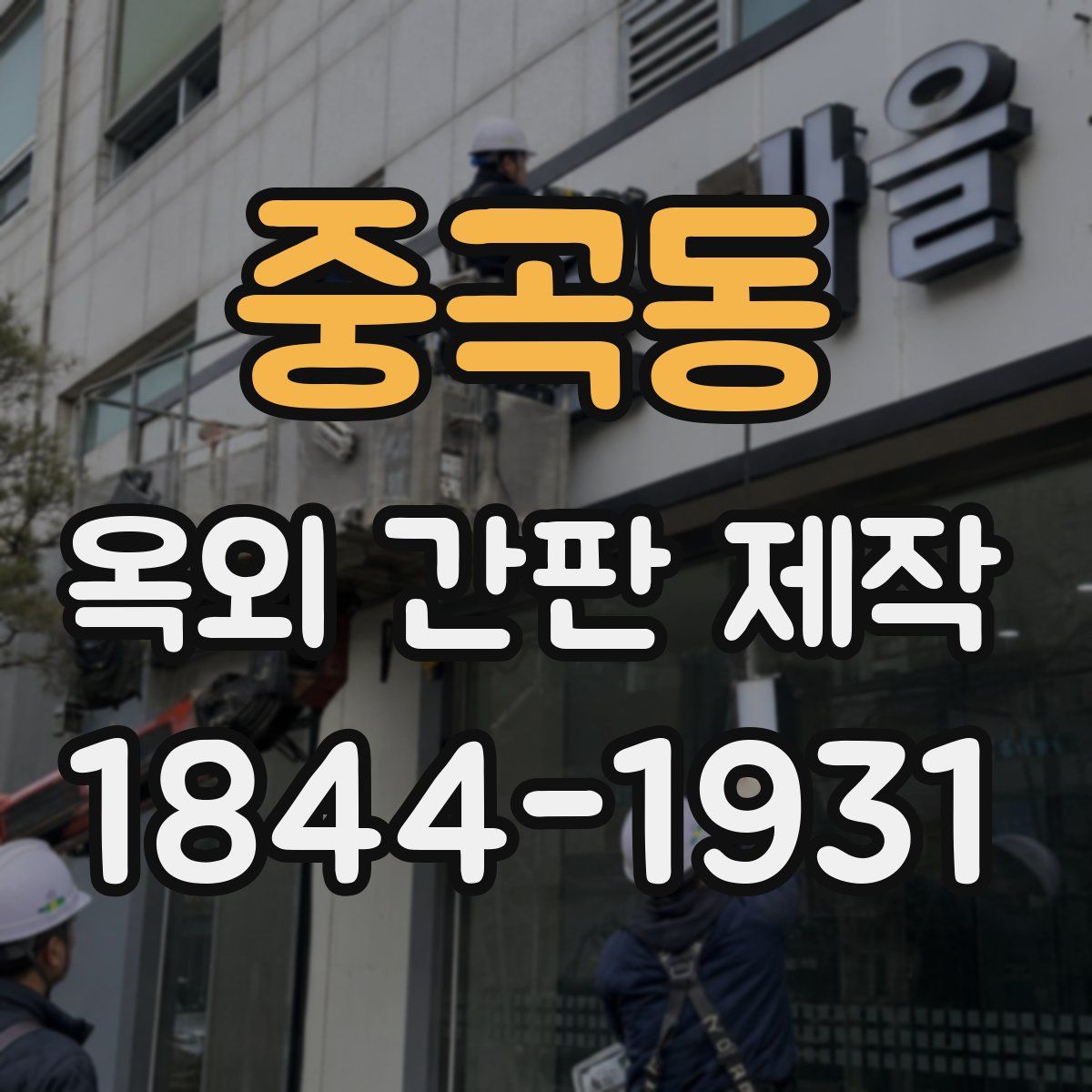 중곡동 옥외 간판 제작