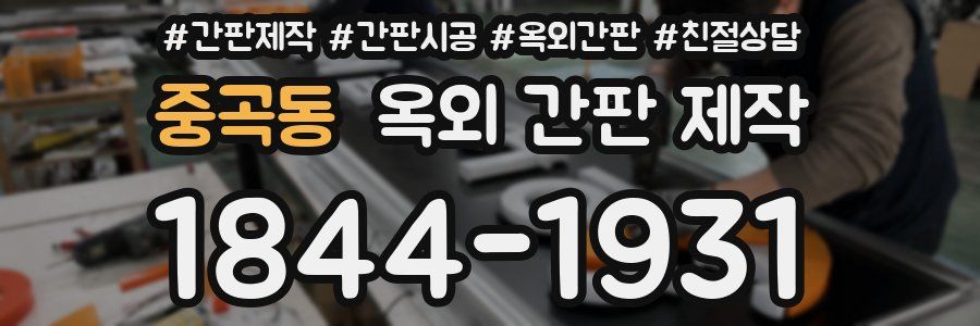 중곡동 옥외 간판 제작