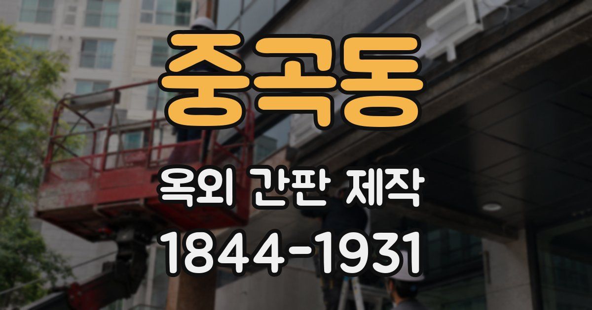 중곡동 옥외 간판 제작