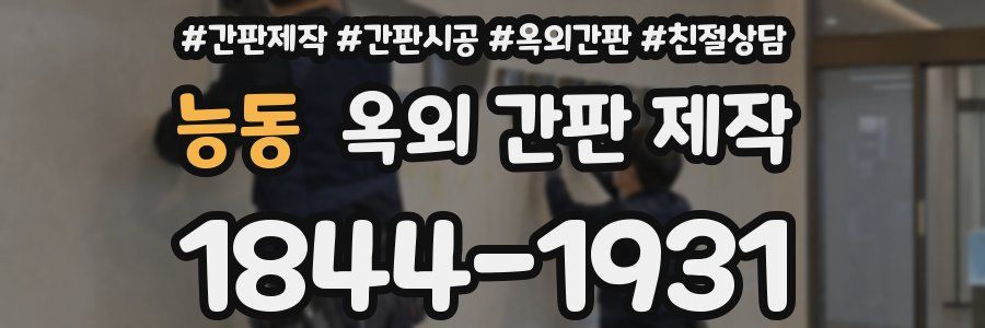 능동 옥외 간판 제작