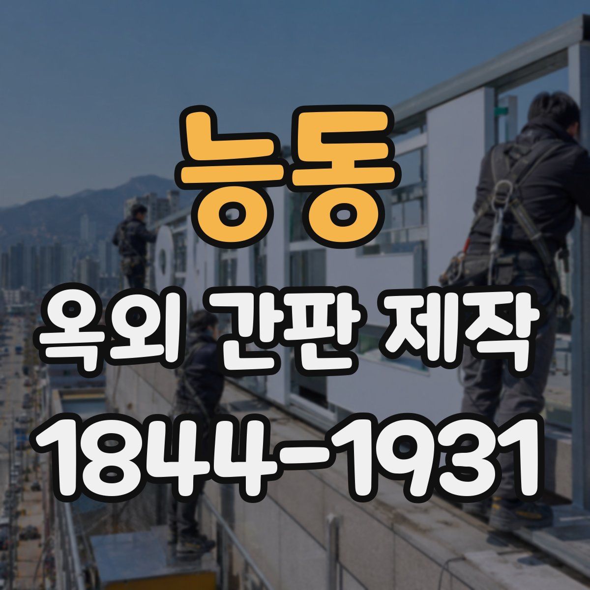 능동 옥외 간판 제작