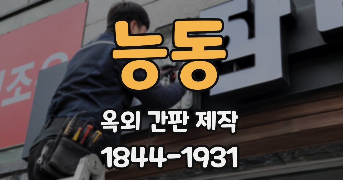능동 옥외 간판 제작
