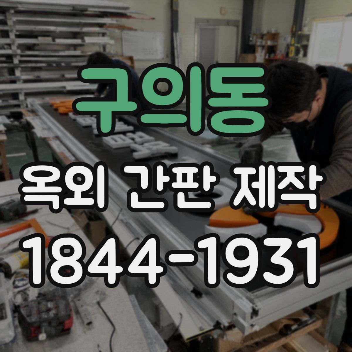 구의동 옥외 간판 제작