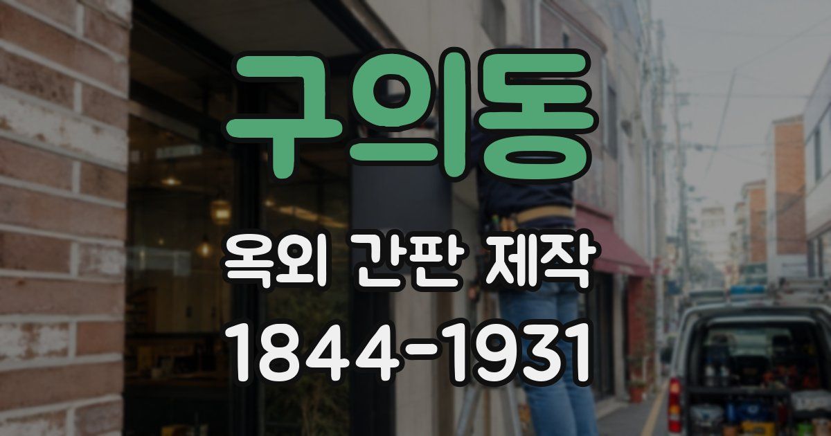 구의동 옥외 간판 제작