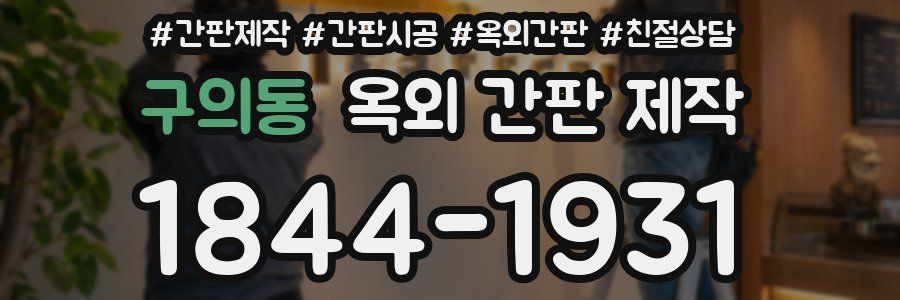 구의동 옥외 간판 제작