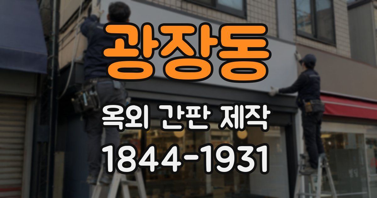 광장동 옥외 간판 제작