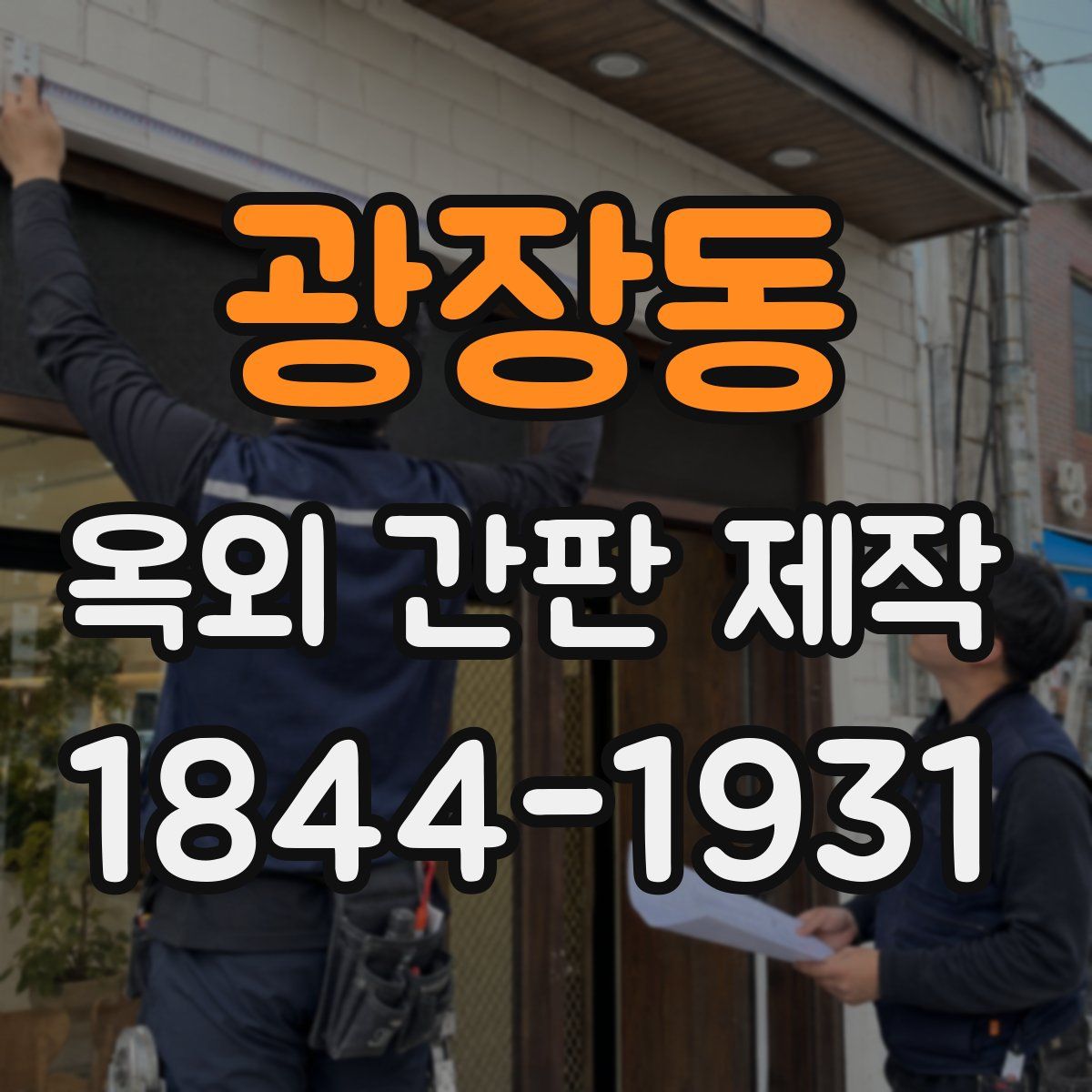 광장동 옥외 간판 제작