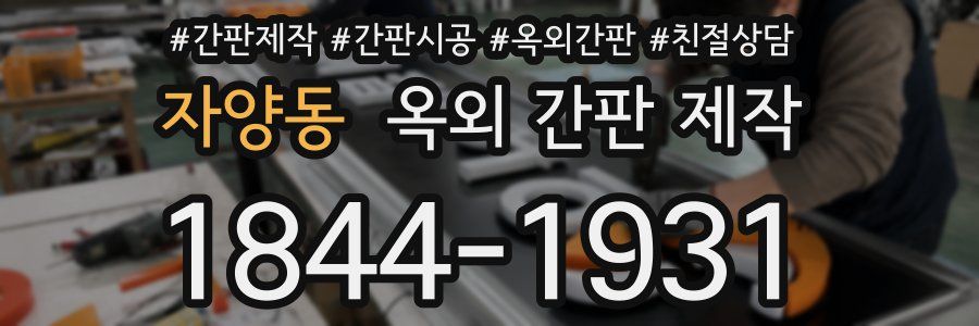 자양동 옥외 간판 제작