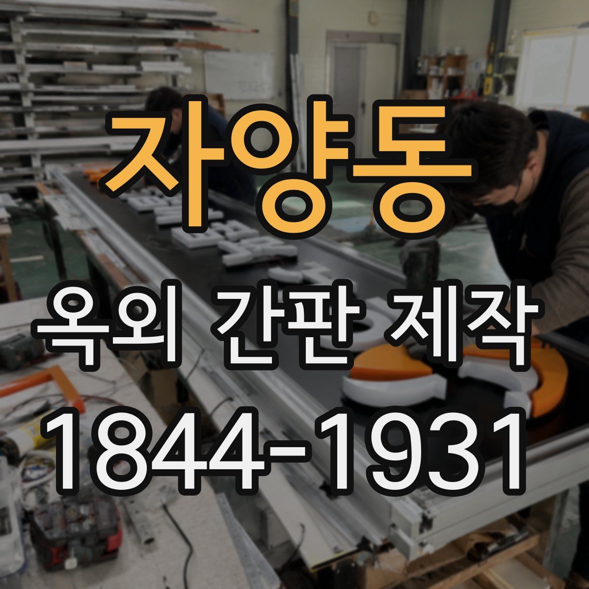 자양동 옥외 간판 제작