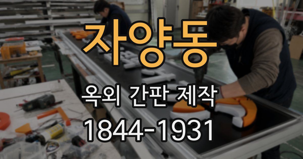 자양동 옥외 간판 제작