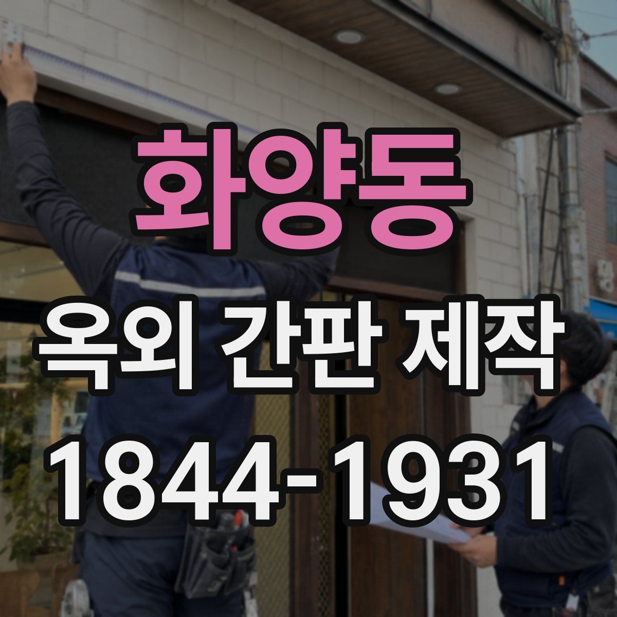 화양동 옥외 간판 제작