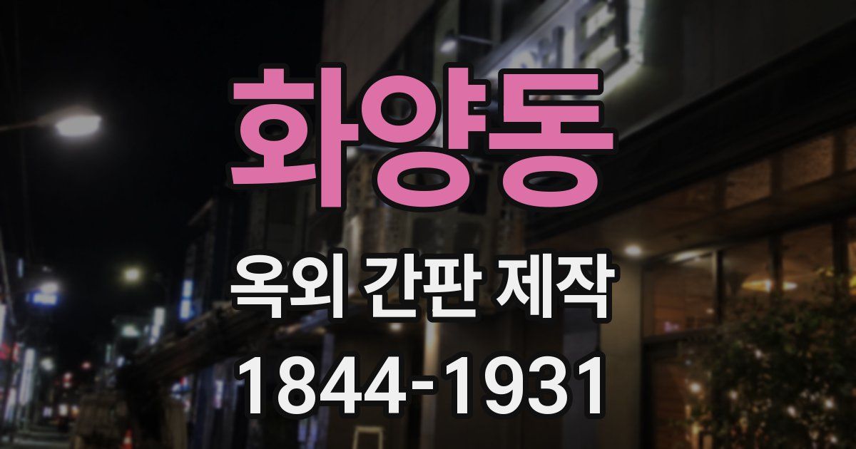 화양동 옥외 간판 제작