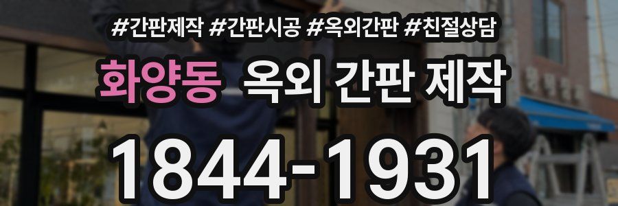 화양동 옥외 간판 제작